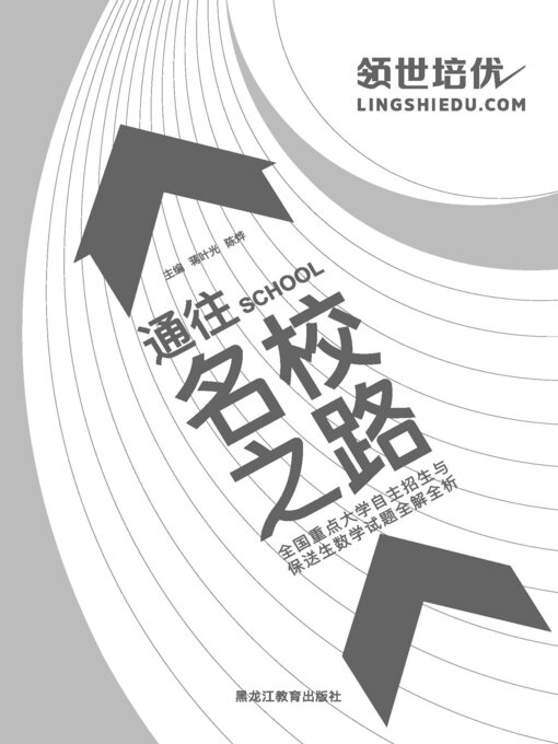 Title details for 通往名校之路 by 蒋叶光 - Available